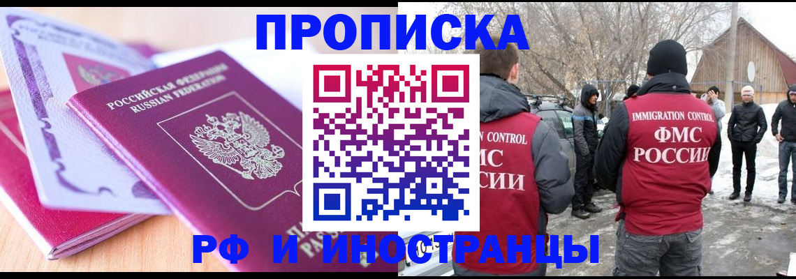 прописка штамп в Асино
